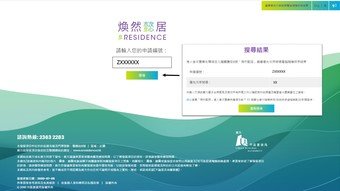 「焕然懿居」网站 (www.eresidence.hk) 设有搜索工具，申请人可以输入申请编号，以查阅所获编配的优先次序号码。申请编号列印于市建局早前发出的确认信上。